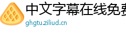 中文字幕在线免费观看